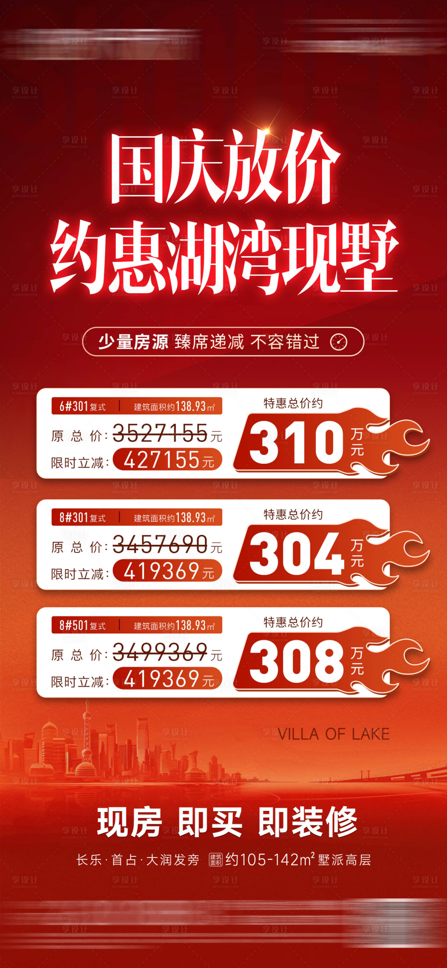源文件下載【享設計】搜索編號：74910026480842200【國慶特價房海報】