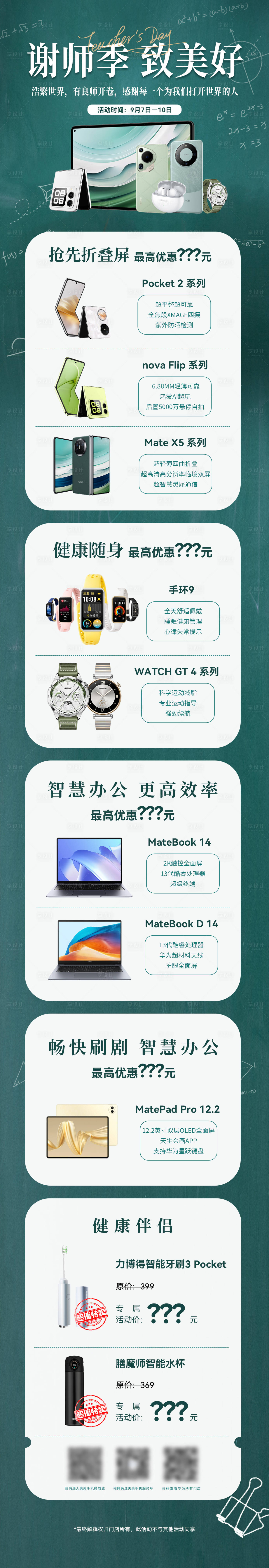 源文件下載【享設計】搜索編號：88680026139094503【教師節3C產品借勢長圖海報】