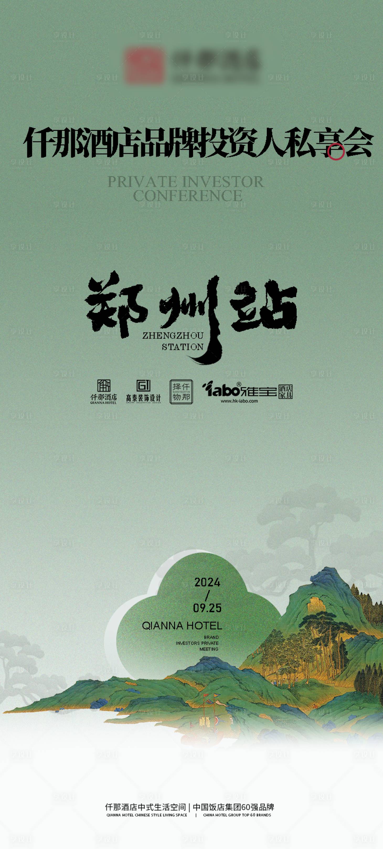 源文件下载【享设计】搜索编号：96590026463756399【酒店品牌私享会海报】