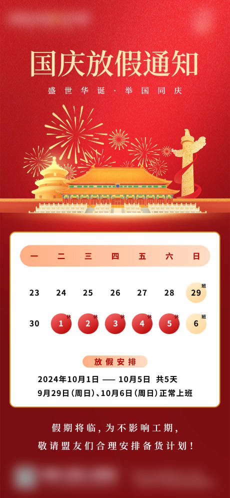 源文件下载【国庆节放假通知宣传海报】编号：14880026478243609