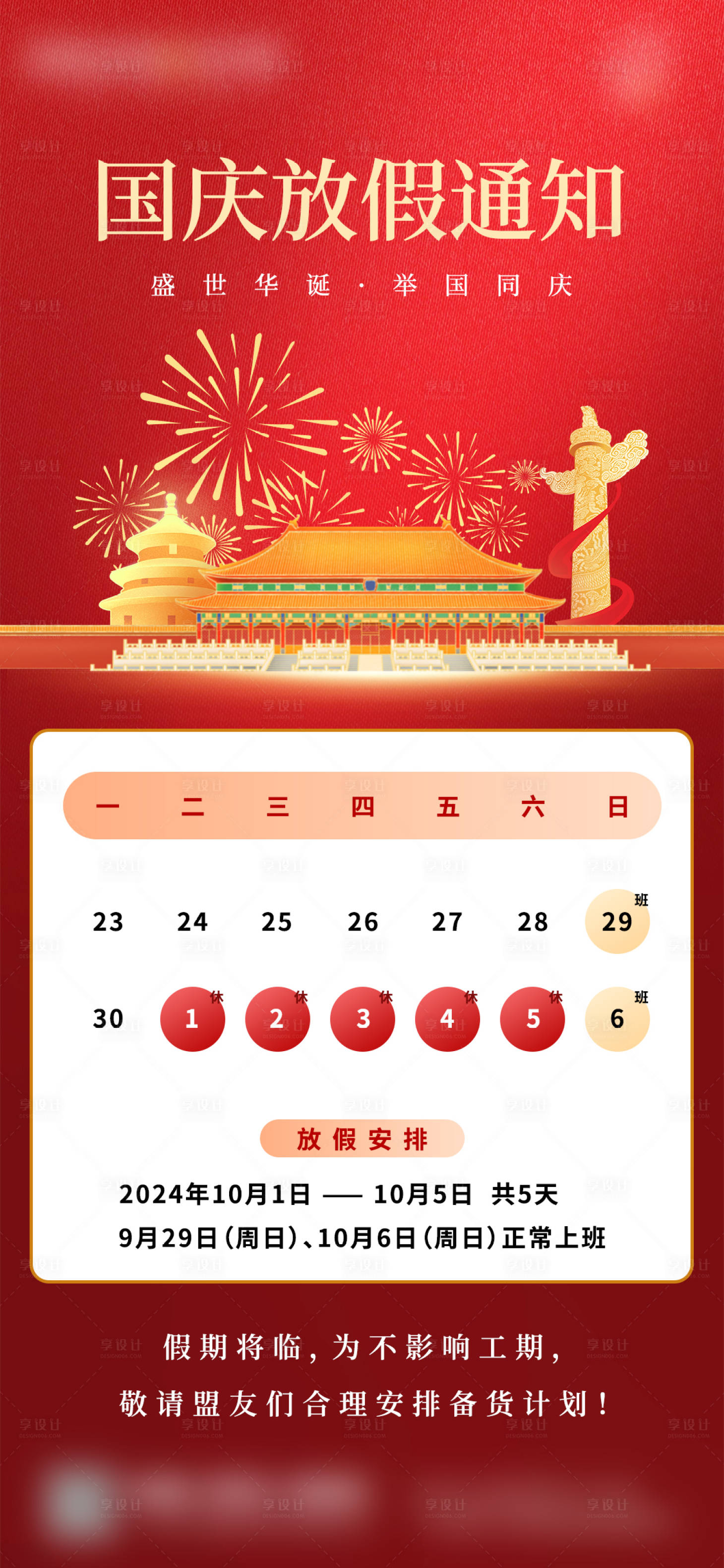源文件下載【享設(shè)計】搜索編號：14880026478243609【國慶節(jié)放假通知宣傳海報】