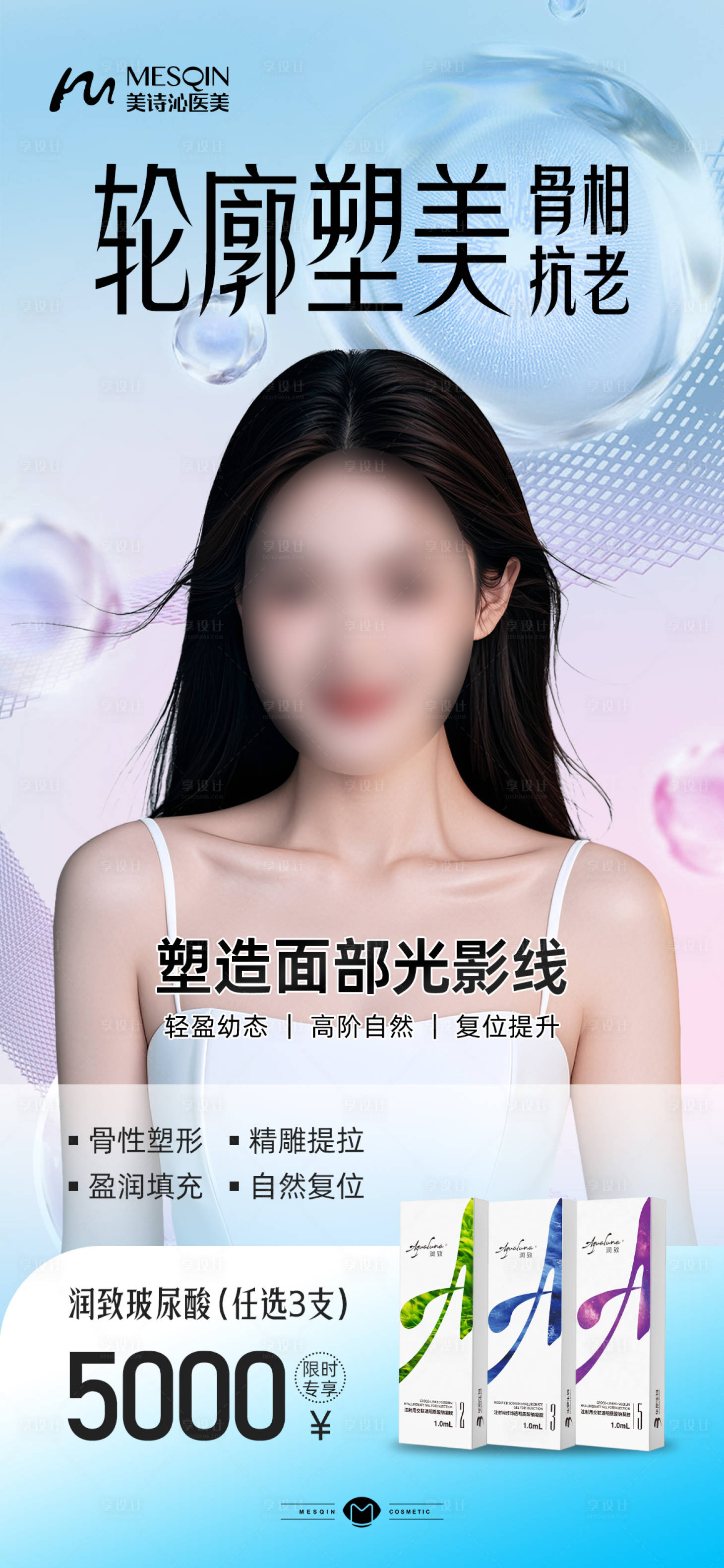 源文件下载【享设计】搜索编号：79920026191344697【医美玻尿酸轮廓塑美海报】