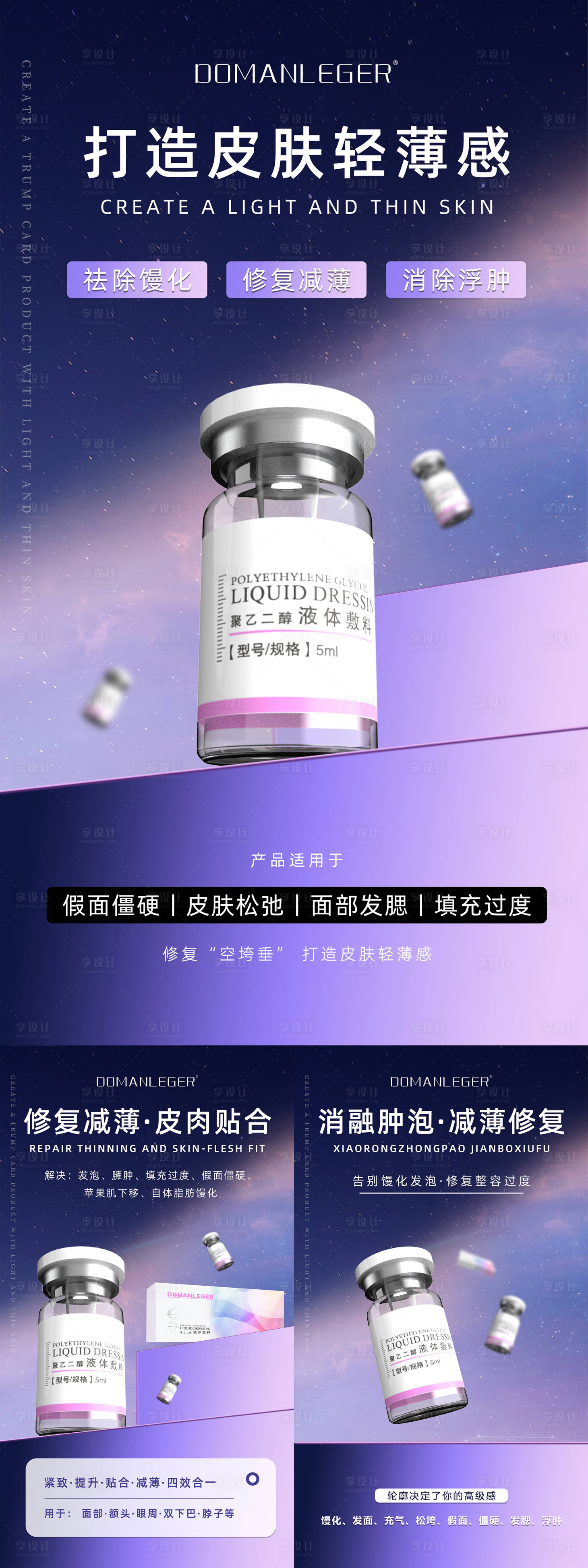 源文件下載【享設計】搜索編號：90860026465529588【輕醫美饅化針幼態臉產品功效系列海報】