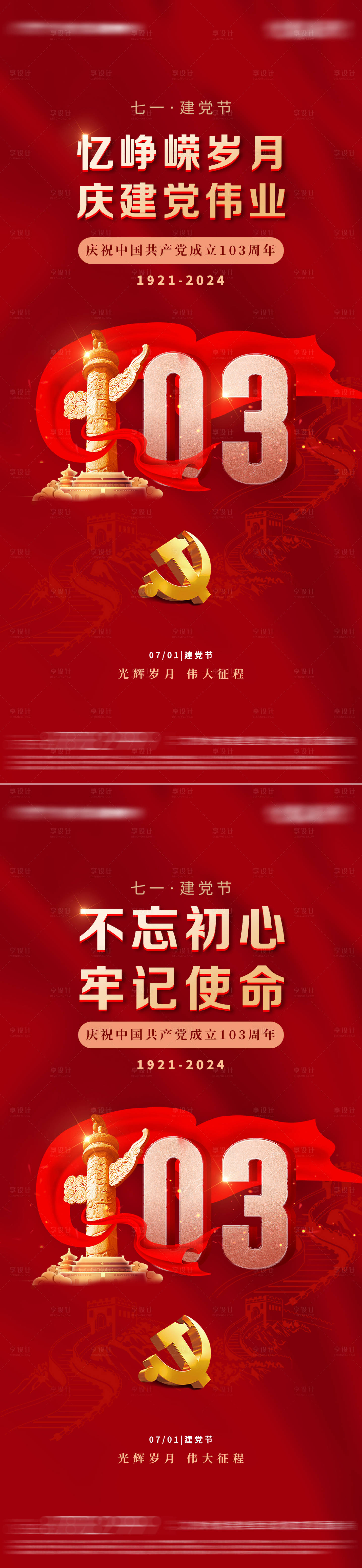 源文件下載【享設計】搜索編號：71120026429315049【七一建黨節海報】