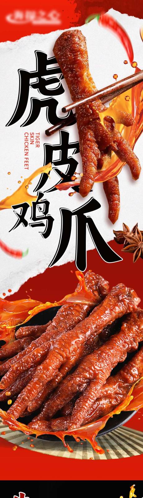 源文件下载【虎皮鸡爪食品详情页】编号：85690026496657504