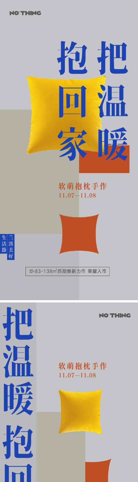 源文件下载【地产抱枕暖场活动单图】编号：81210026378862259