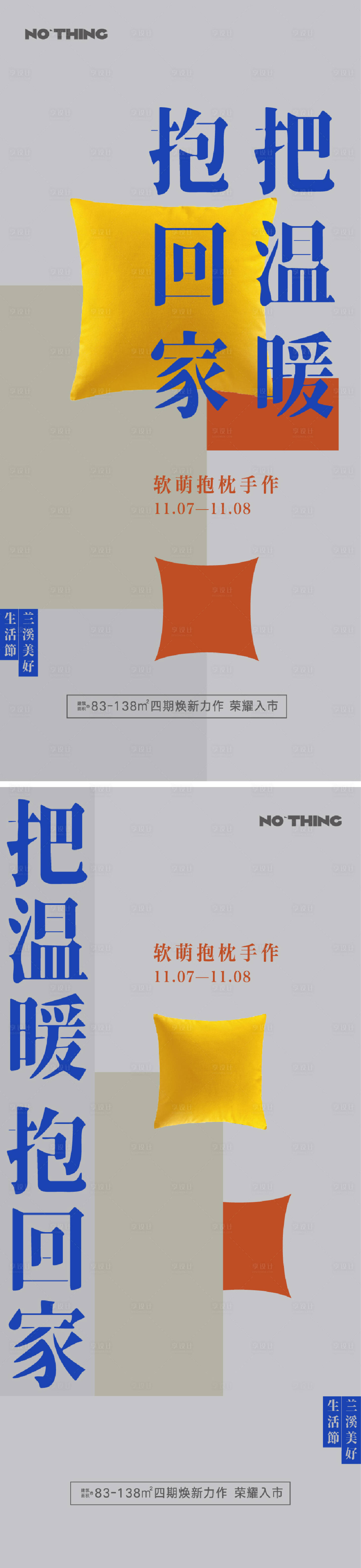 源文件下载【享设计】搜索编号：81210026378862259【地产抱枕暖场活动单图】