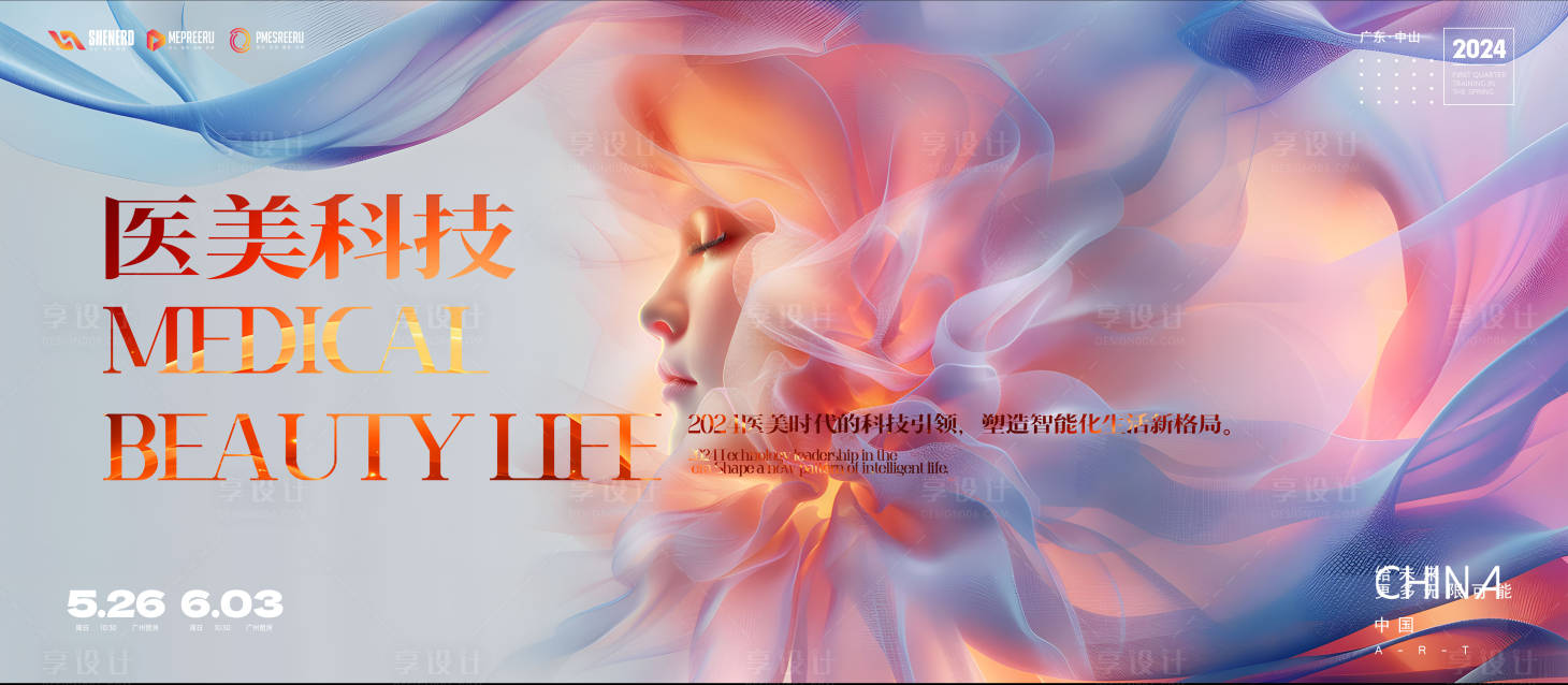源文件下載【享設計】搜索編號：79210026311808352【醫美發布會】