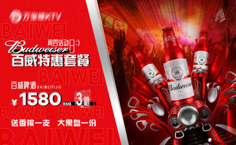 源文件下載【酒吧KTV百威啤酒套餐活動海報】編號：13430026363027831