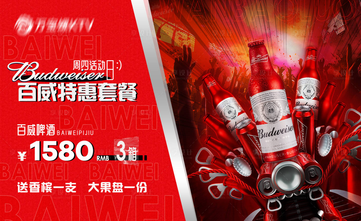 源文件下載【酒吧KTV百威啤酒套餐活動海報】編號：13430026363027831