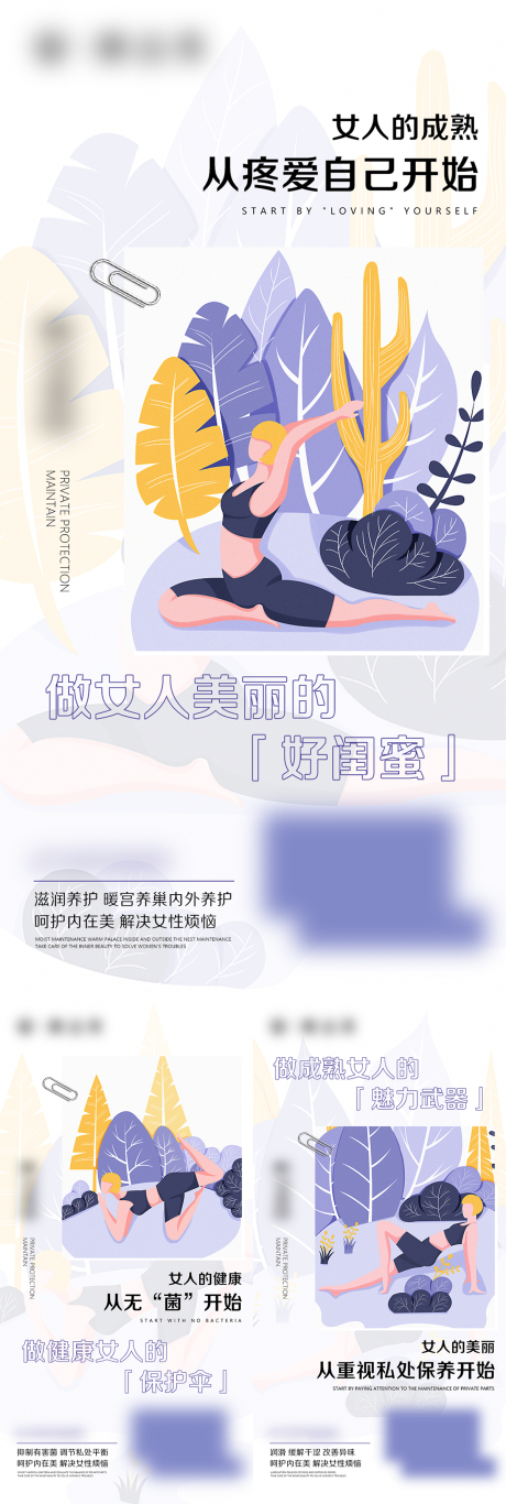 源文件下载【私护保养海报】编号：16890026230086069