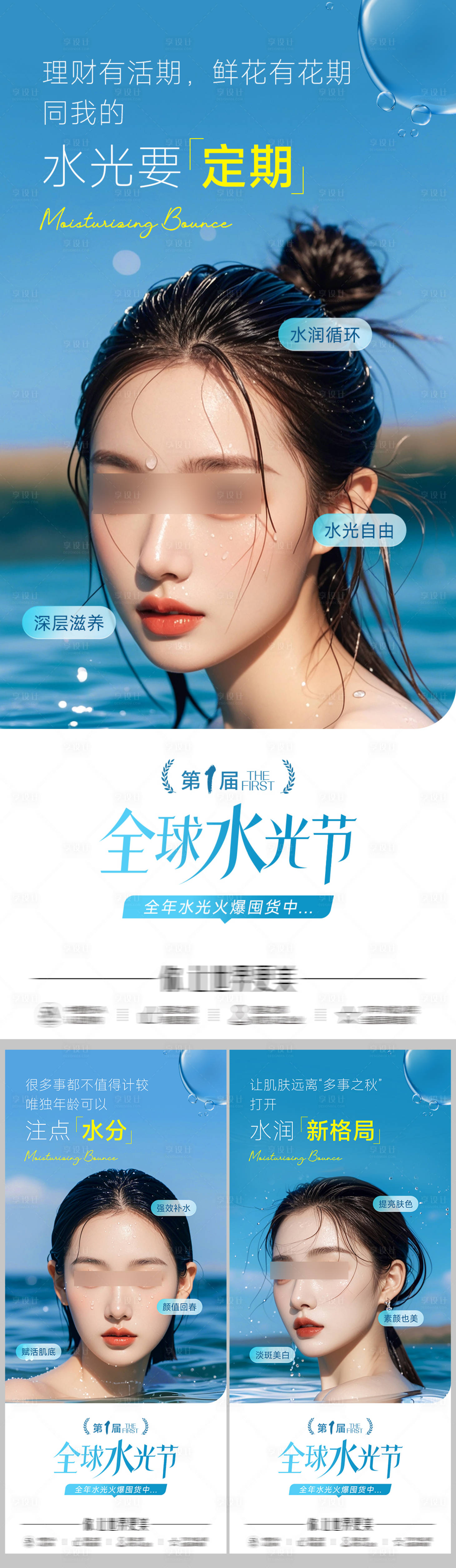 源文件下载【享设计】搜索编号：55380026191526727【医美水光系列海报】