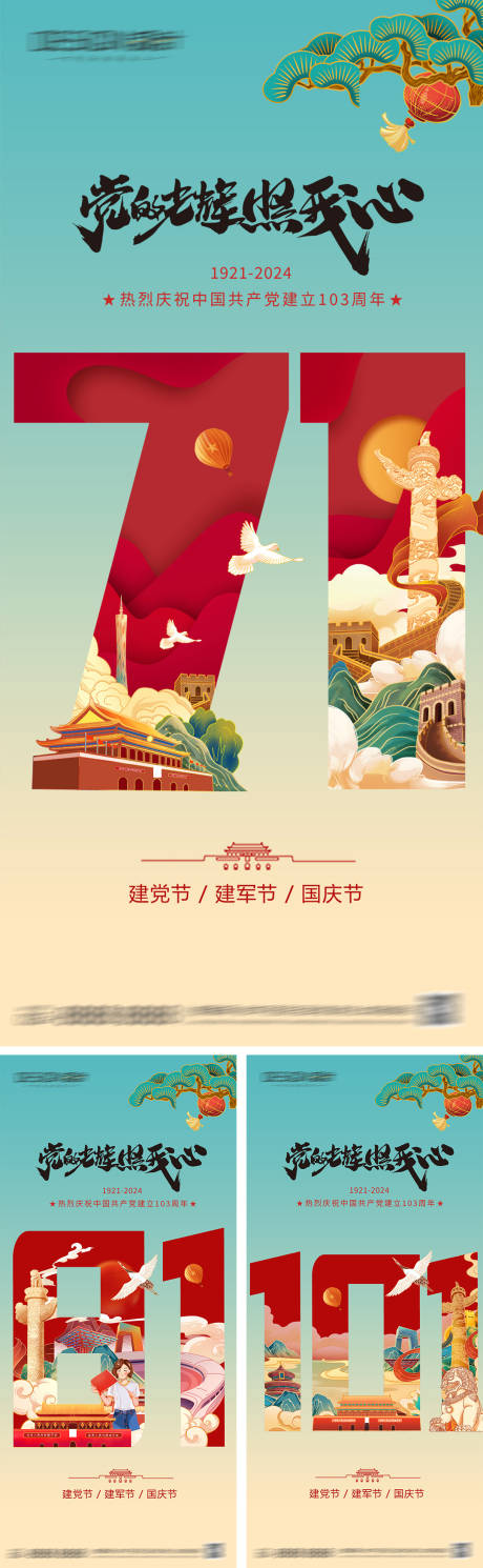 源文件下载【享设计】搜索编号：42980026373555209【建党节建军节国庆节海报】