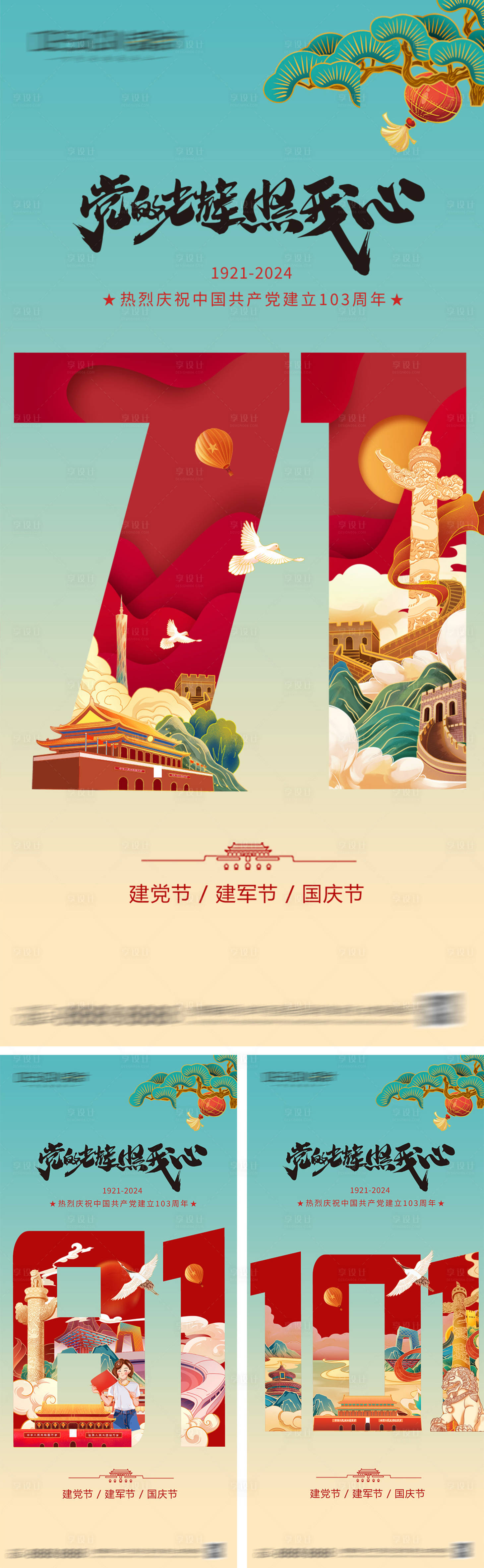 源文件下载【享设计】搜索编号：42980026373555209【建党节建军节国庆节海报】