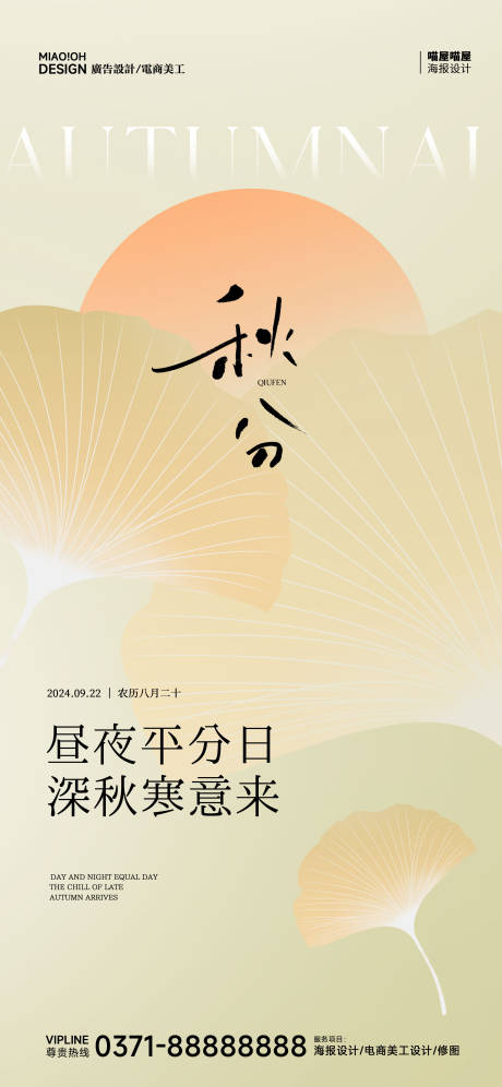 源文件下載【秋分二十四節氣海報】編號：56400026240338885