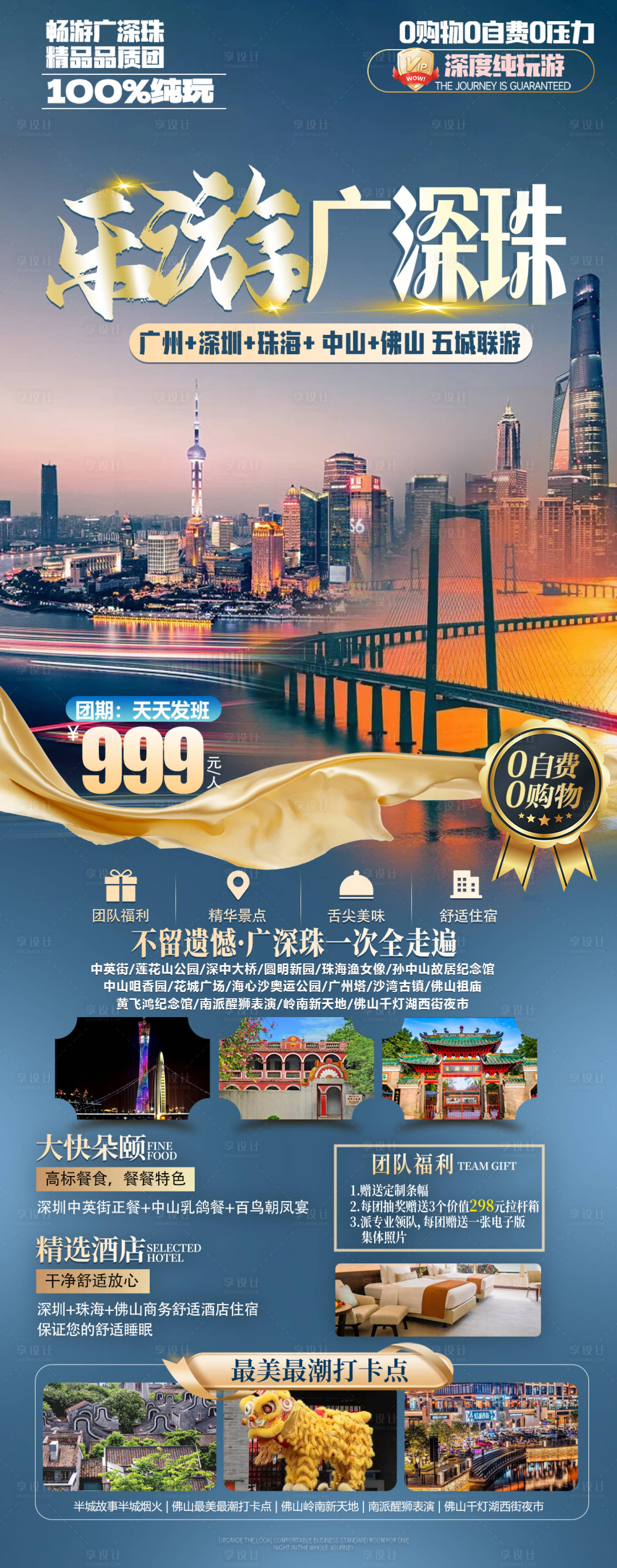 源文件下載【享設(shè)計(jì)】搜索編號(hào)：14940026254621608【廣深珠旅游海報(bào)】