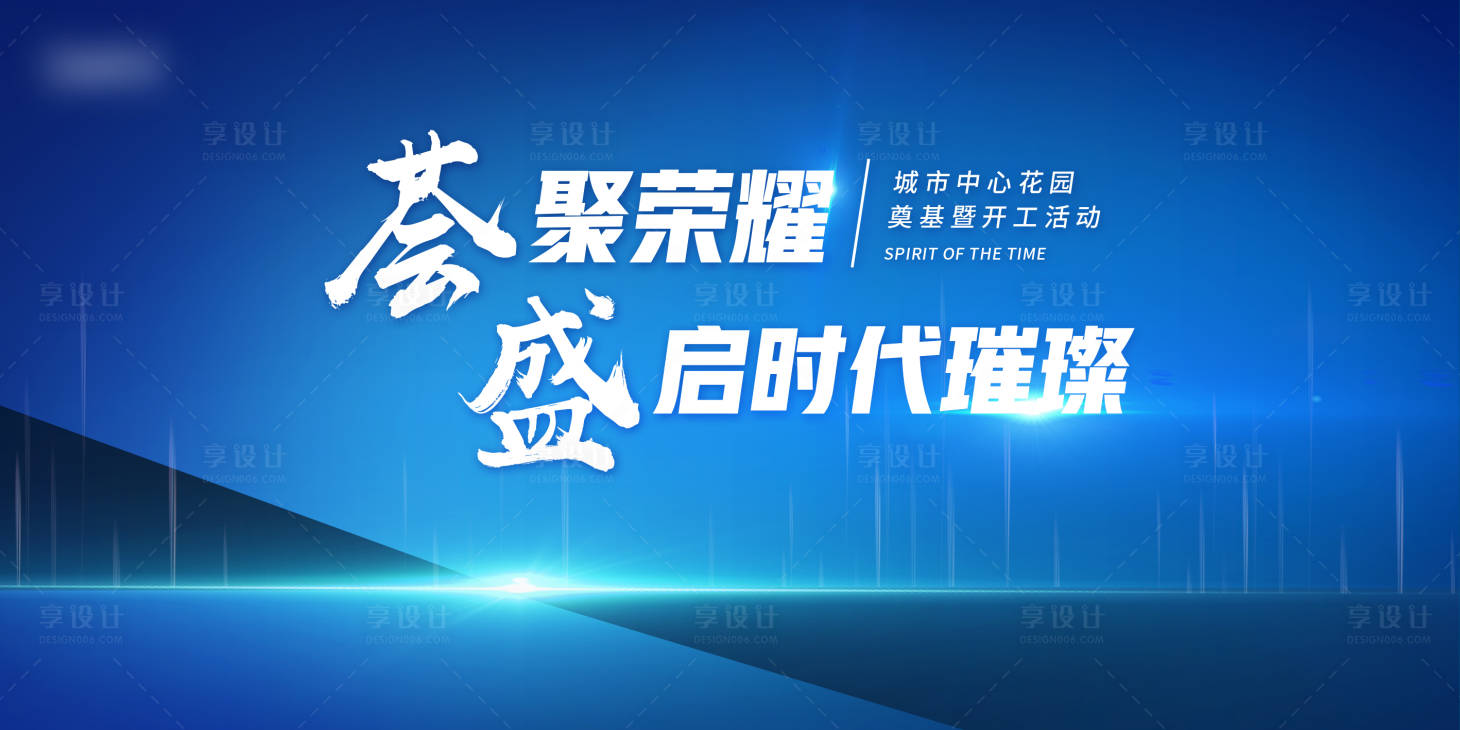 源文件下載【享設計】搜索編號：38030026326712794【奠基開工主視覺】