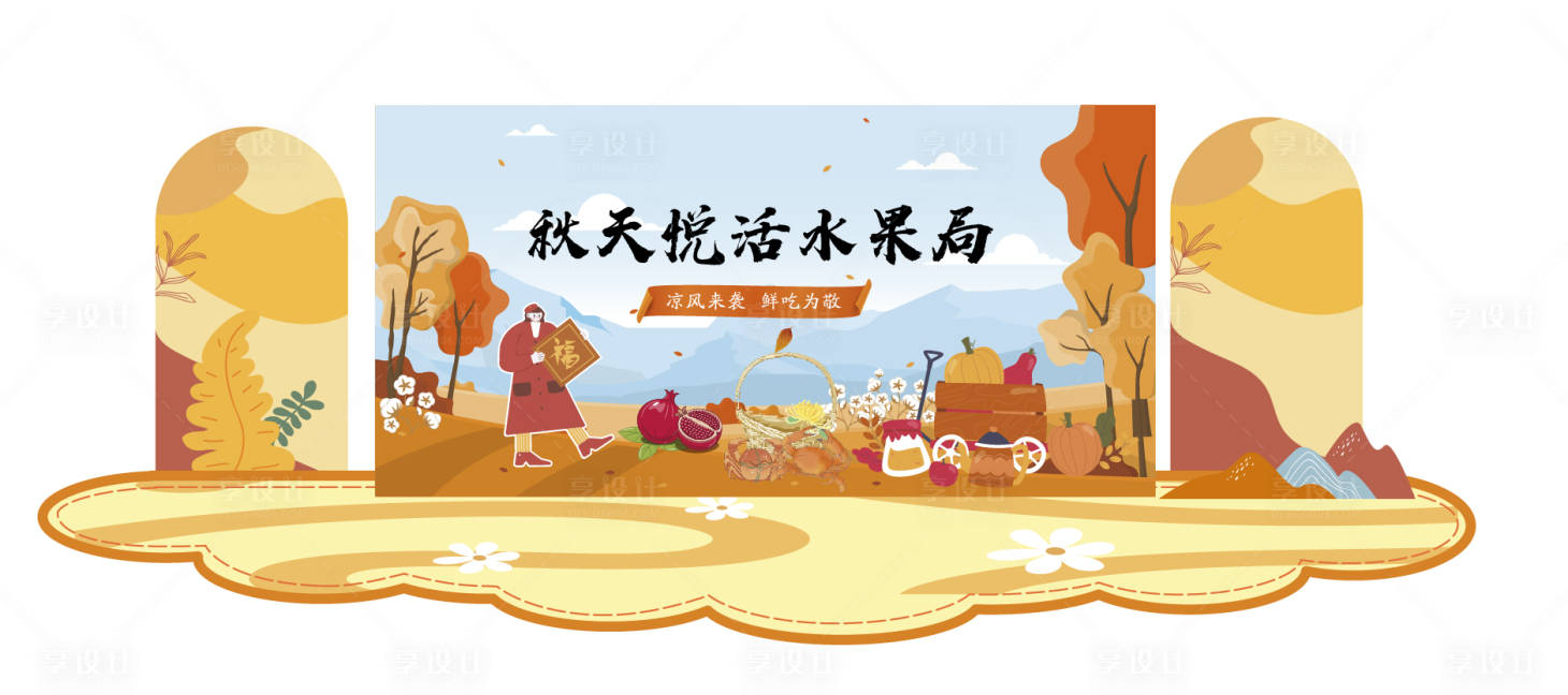 源文件下載【享設(shè)計(jì)】搜索編號：50520026086429232【秋天悅活水果局】