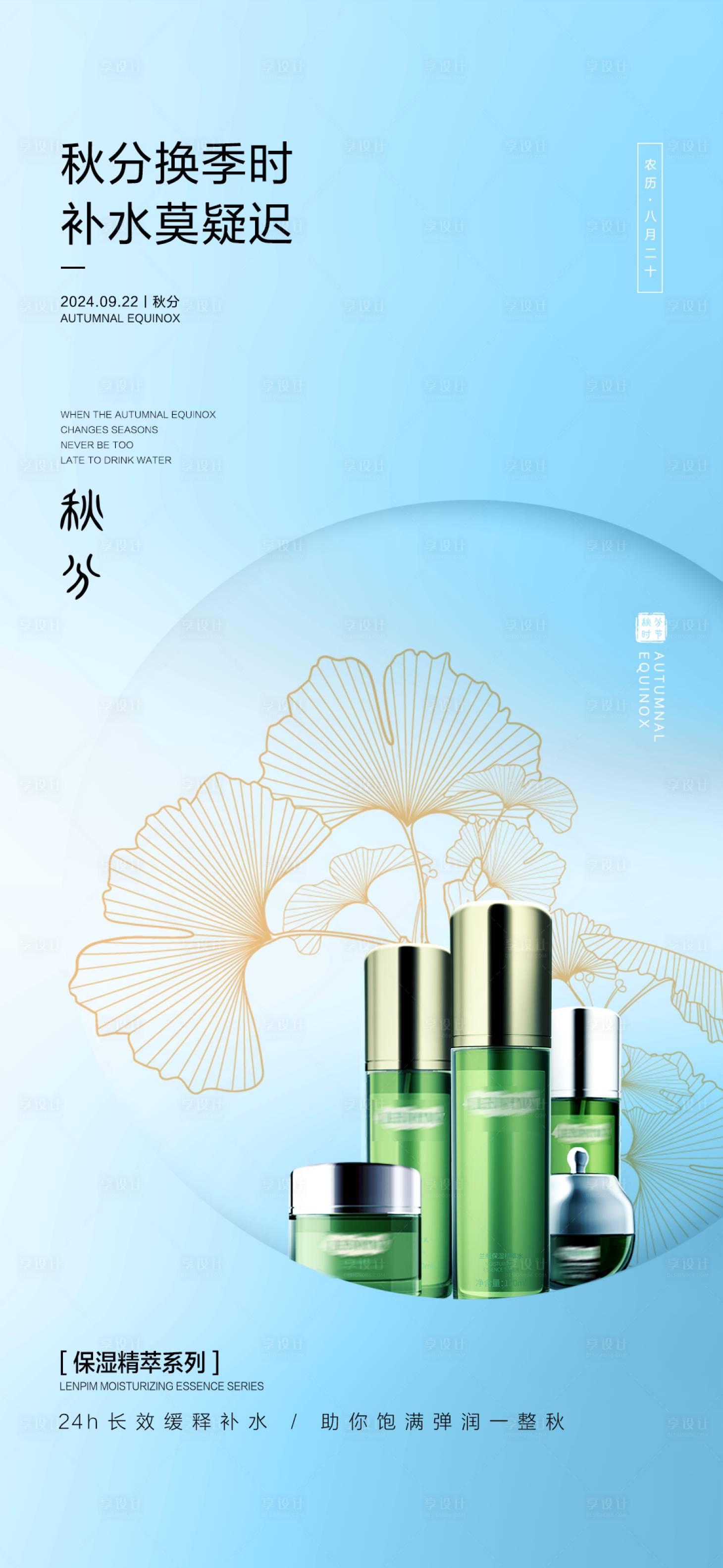 源文件下載【秋分護(hù)膚海報(bào)】編號(hào)：75310026350047183