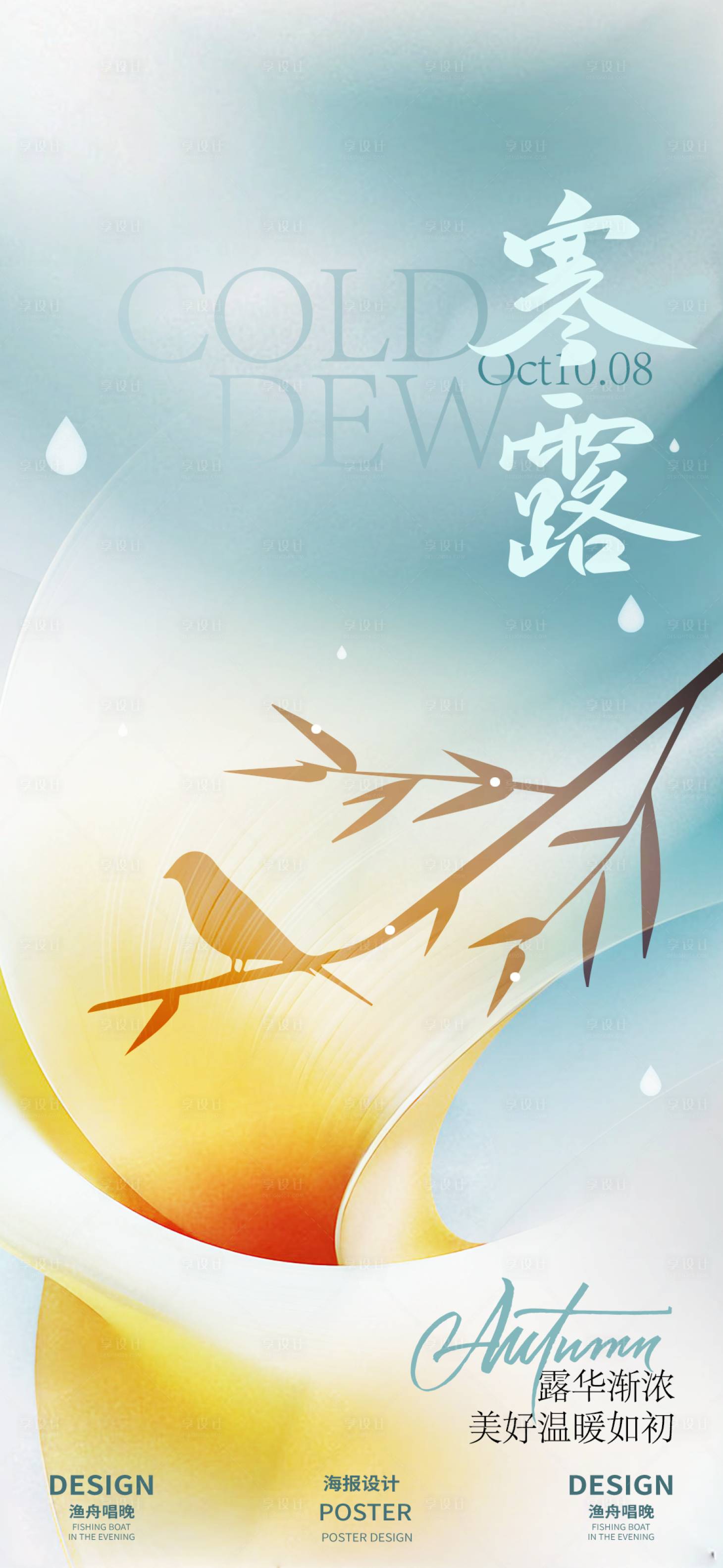 源文件下载【享设计】搜索编号：13960026501685629【寒露露珠节气海报】