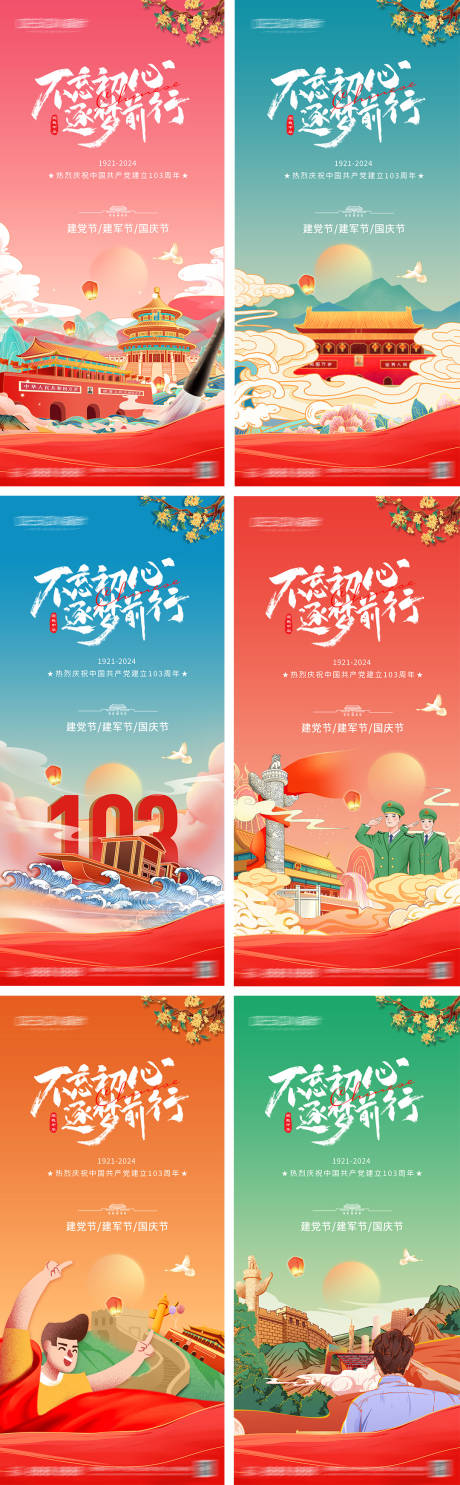 源文件下載【建黨節(jié)建軍節(jié)國慶節(jié)海報】編號：70720026291903974