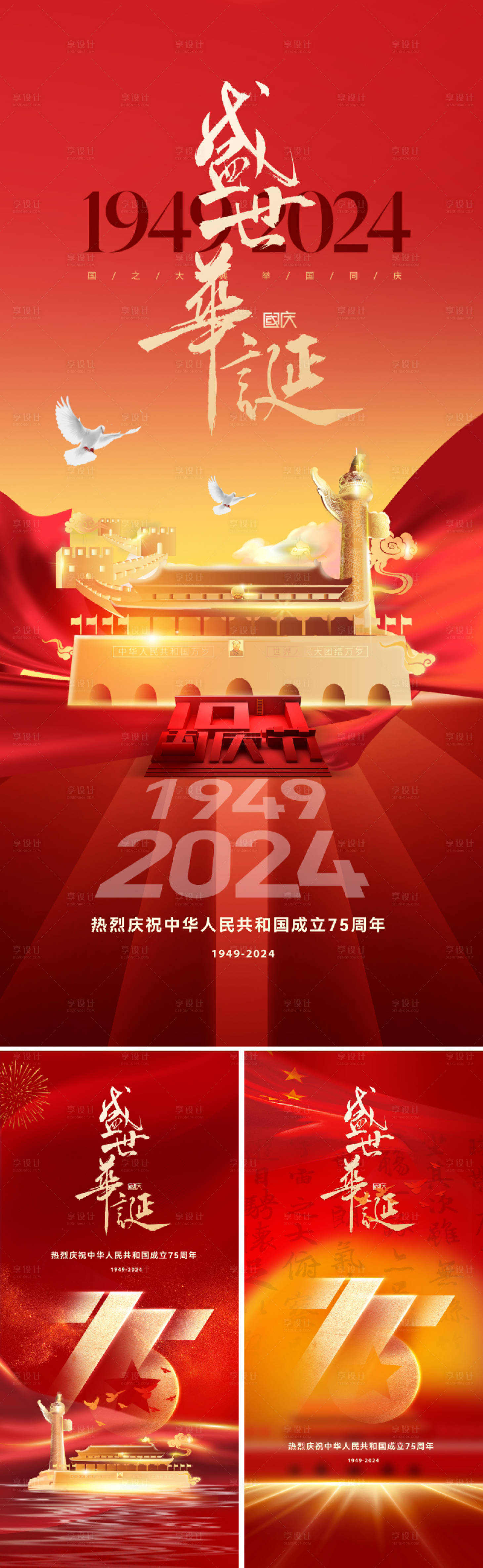 源文件下载【国庆75周年海报】编号：22760026023593850