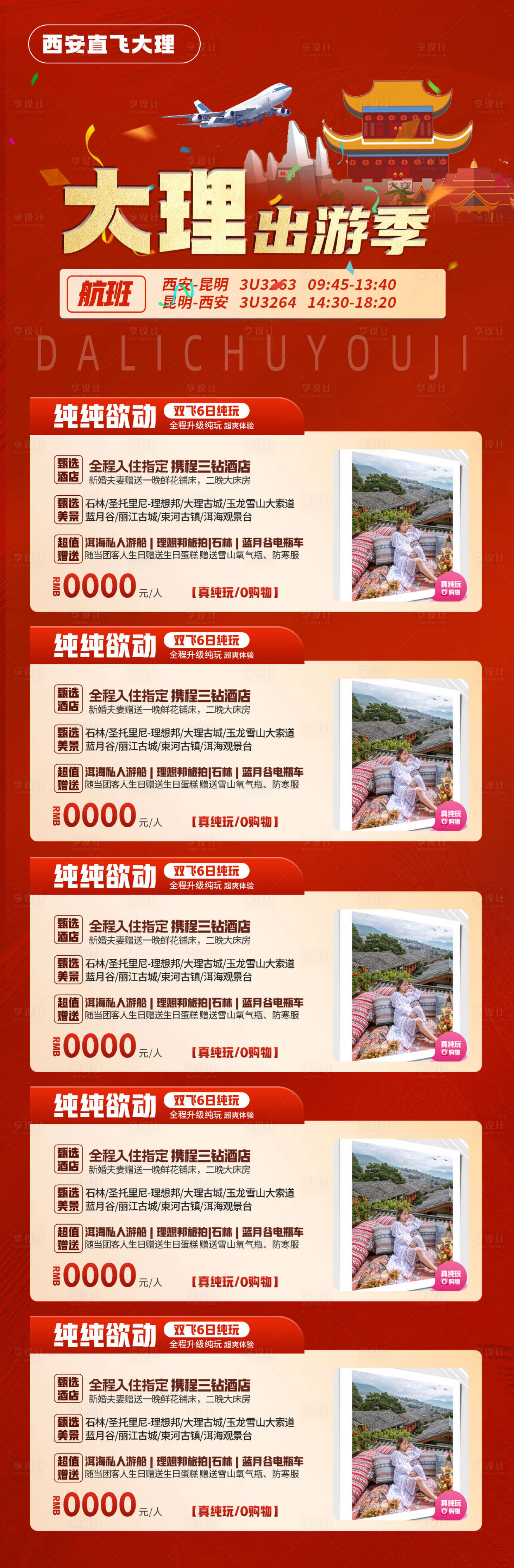 源文件下载【享设计】搜索编号：59810026437977475【云南旅游海报】