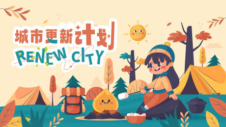 源文件下载【享设计】搜索编号：97050026053236738【城市露营计划海报展板】