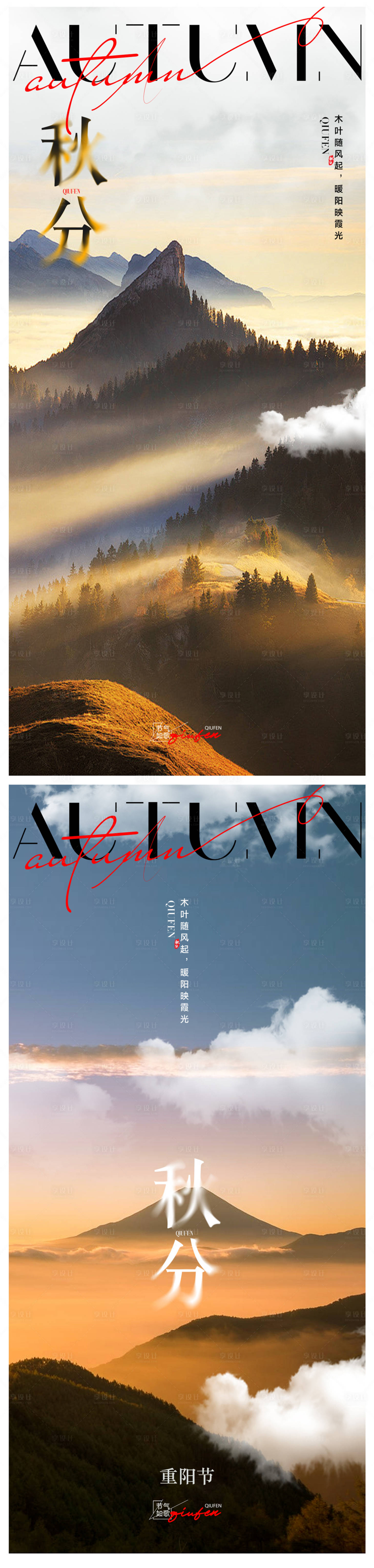 源文件下载【享设计】搜索编号：66620026173601985【秋分海报】