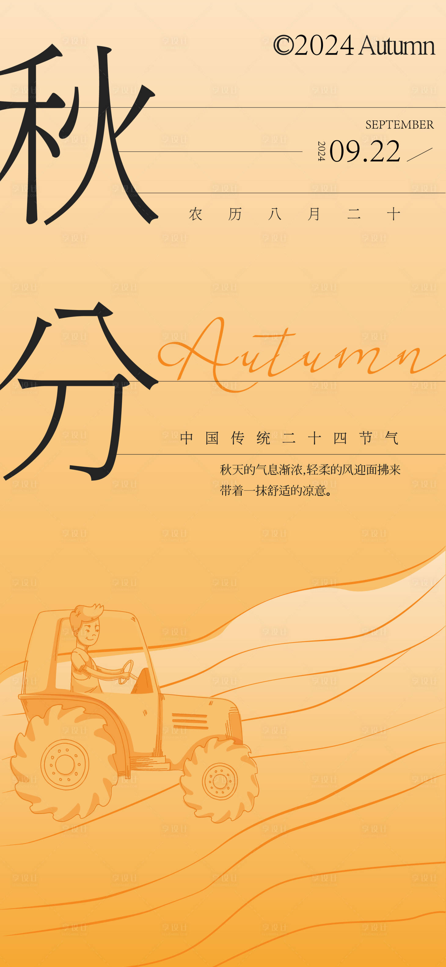 源文件下载【享设计】搜索编号：59180026238585249【秋分节气海报】
