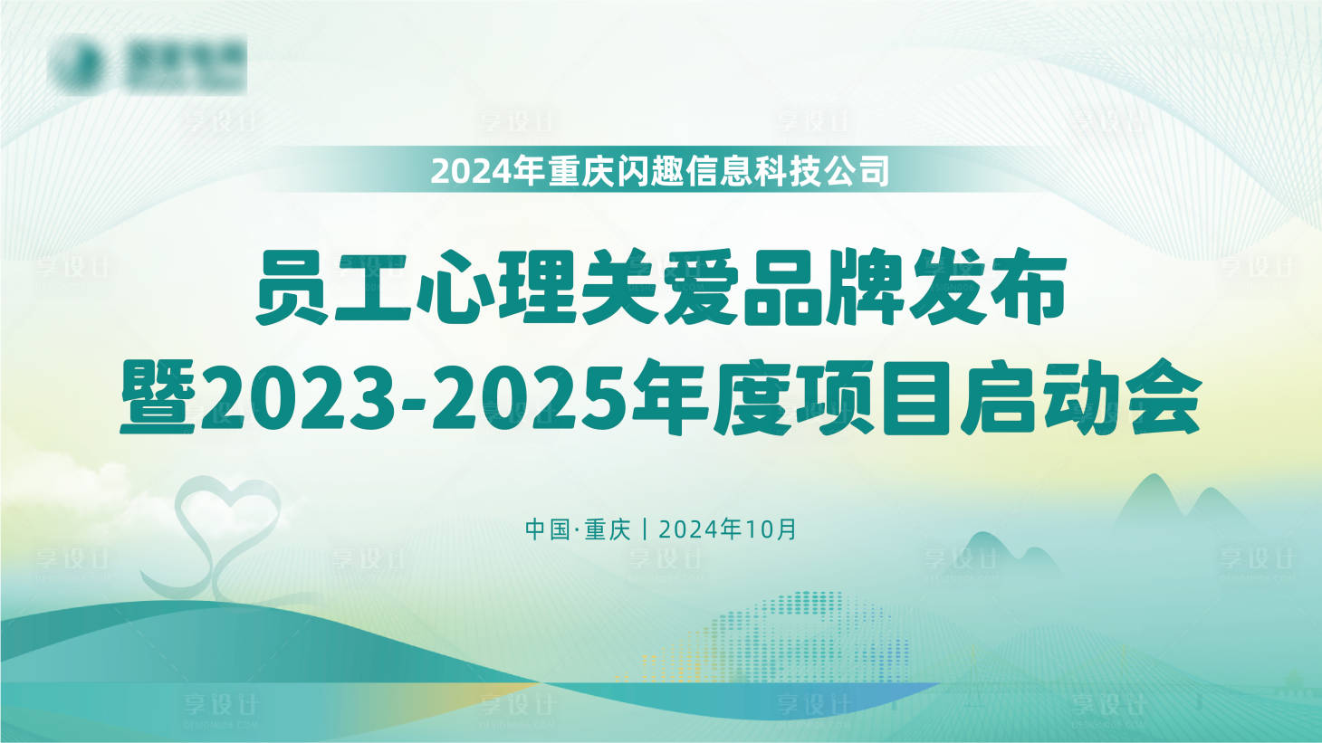 编号：77370026183043039【享设计】源文件下载-员工心理关爱项目启动会背景板