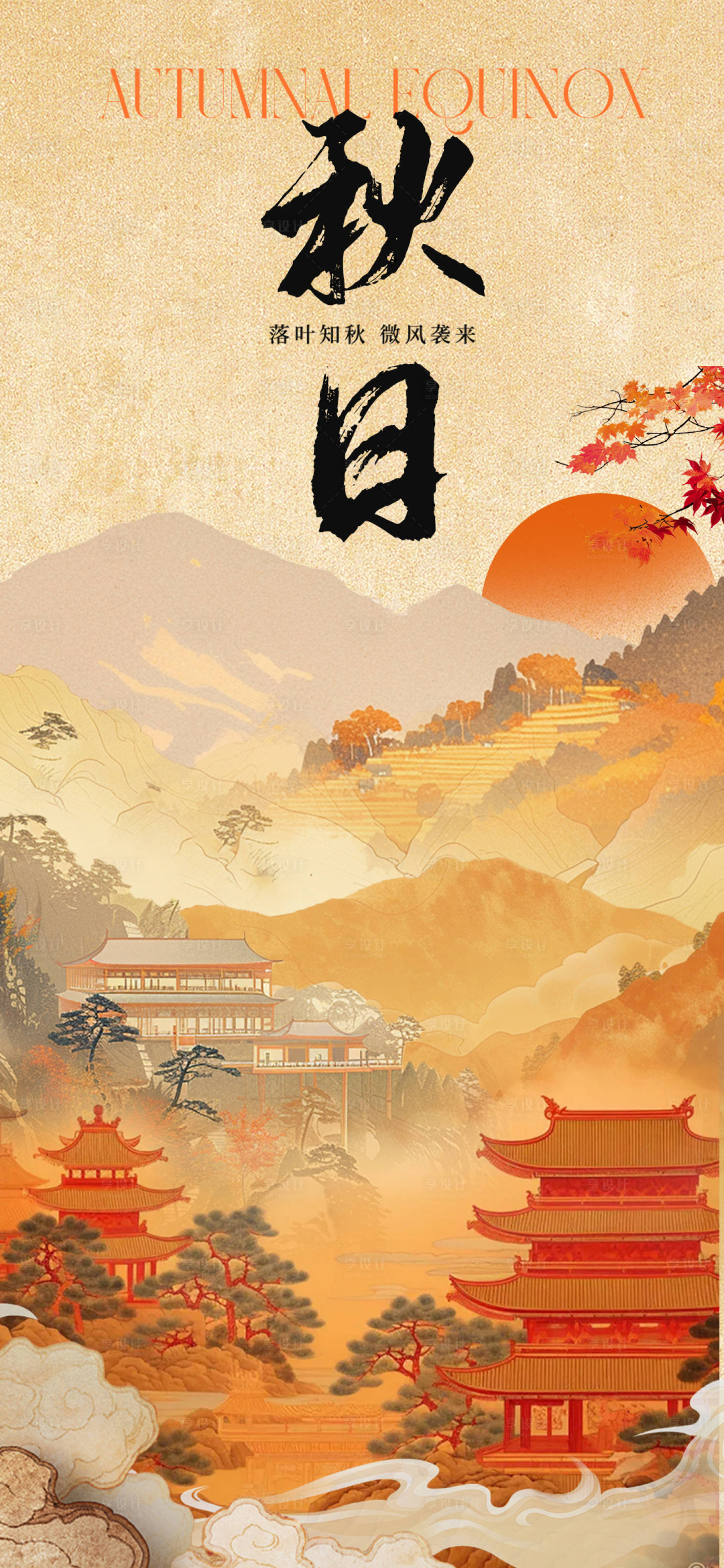 源文件下載【享設(shè)計】搜索編號：91810026376642998【秋日海報】