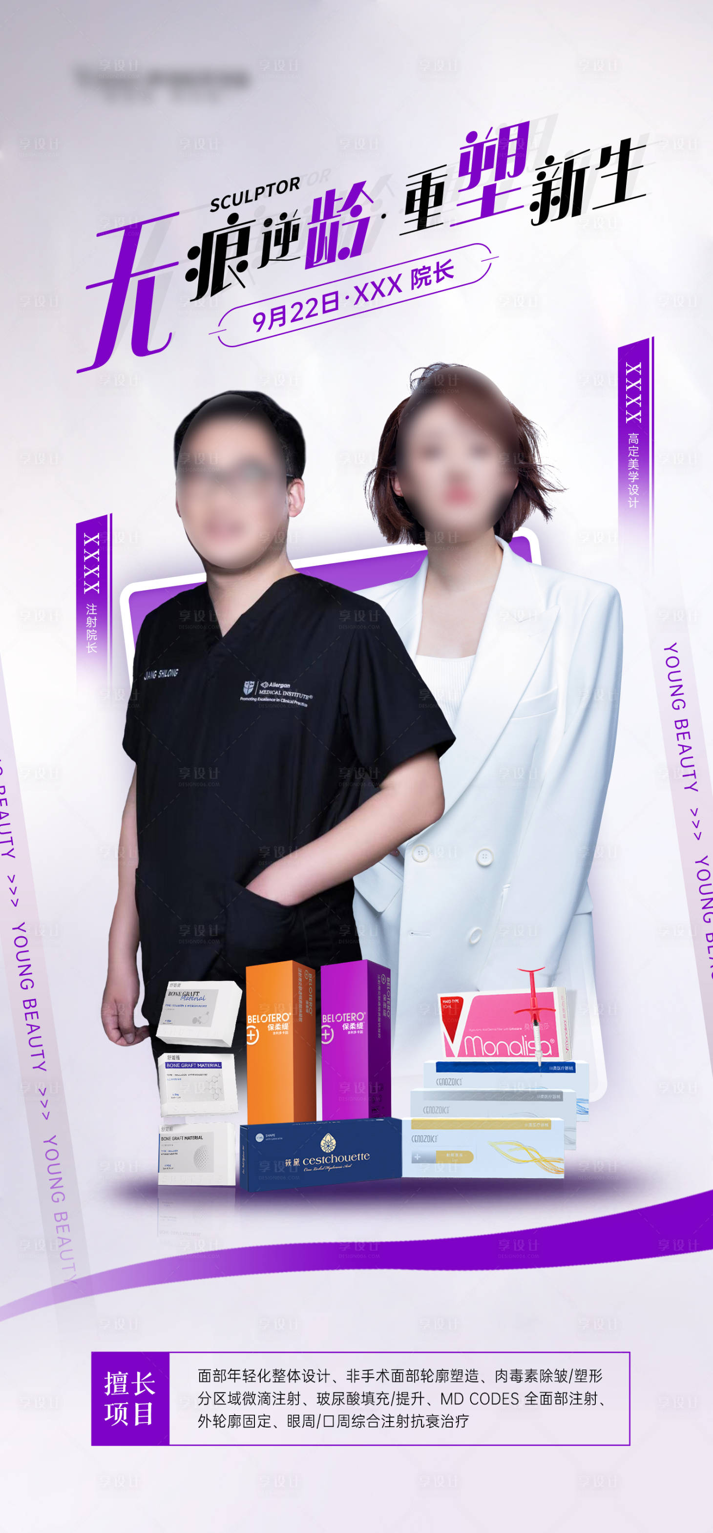 源文件下载【享设计】搜索编号：27120026304506891【医美专场活动海报】