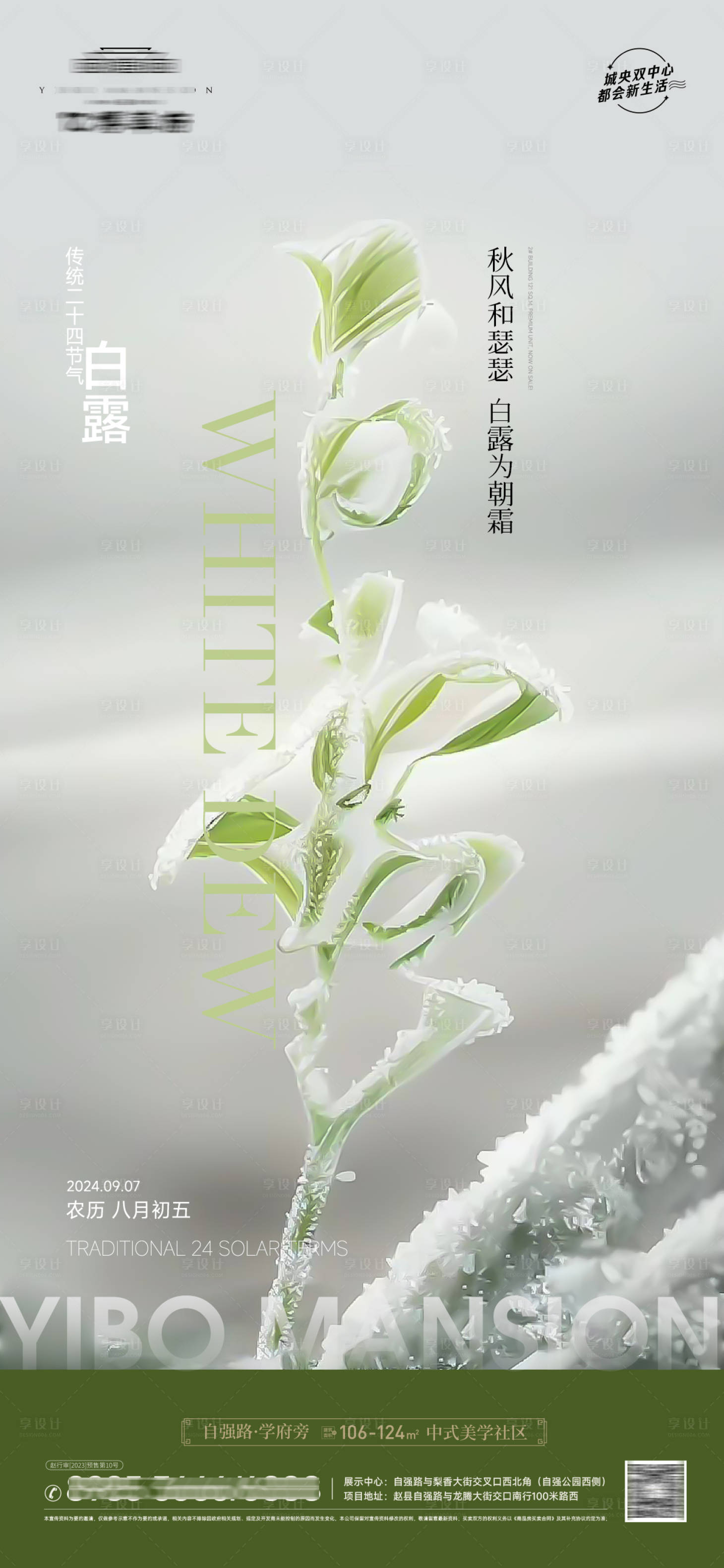 源文件下载【享设计】搜索编号：45040026029033013【地产节气白露】