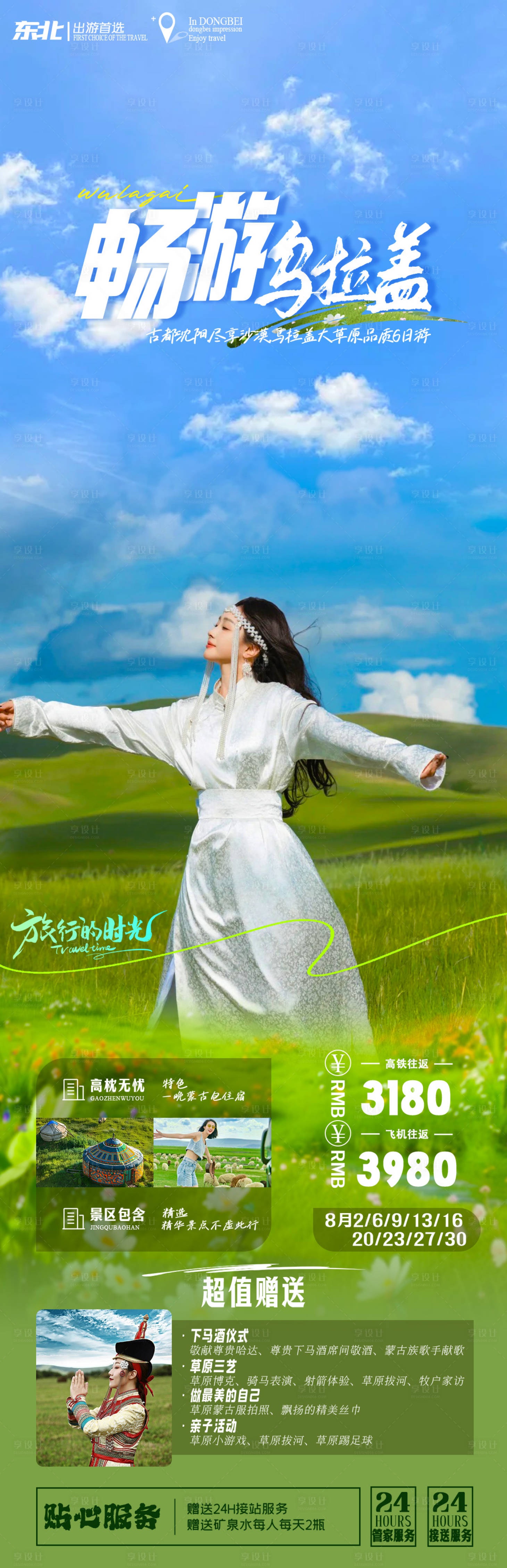 源文件下載【享設(shè)計】搜索編號：30800026160246042【暢游烏拉蓋 】