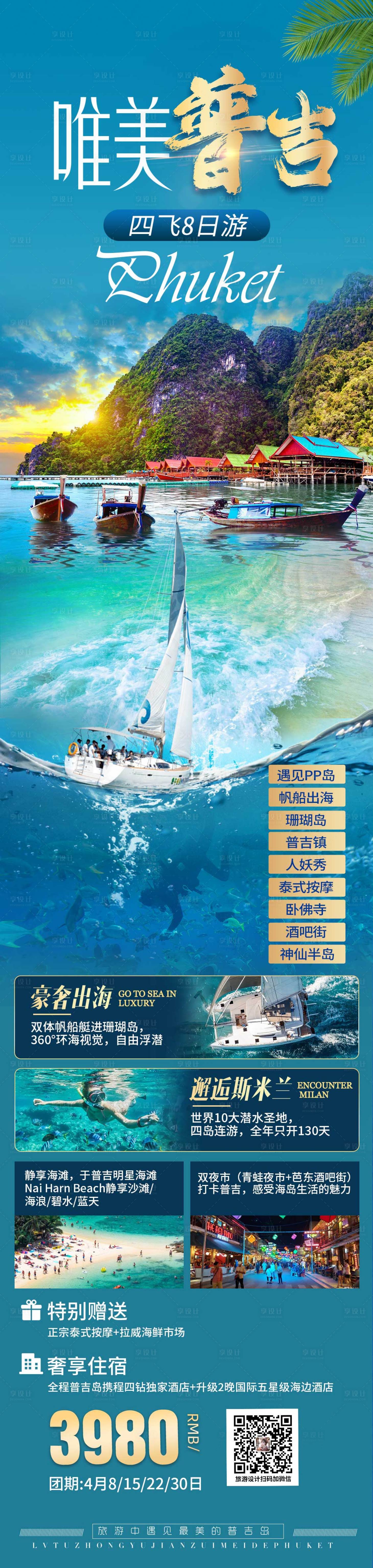 源文件下载【享设计】搜索编号：62270026097513842【唯美普吉岛旅游海报长图】