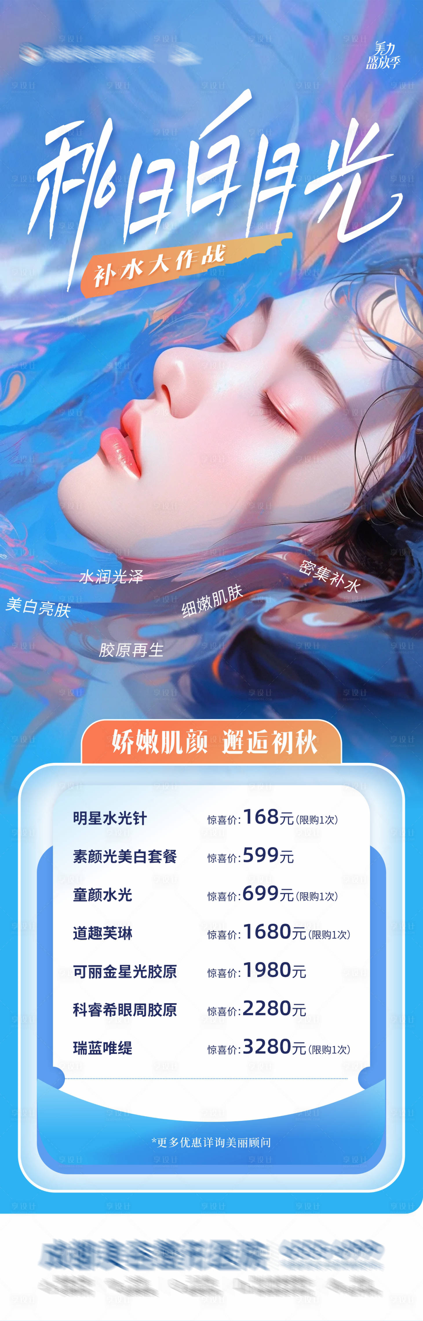 源文件下载【医美皮肤补水唯美创意海报】编号：61510026419938094