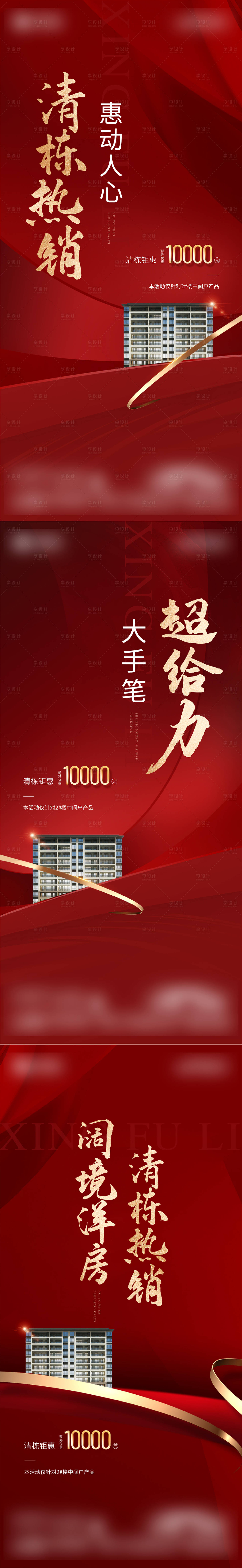 源文件下載【享設計】搜索編號：98980026115216752【地產全城鉅惠熱銷紅盤清棟單圖】