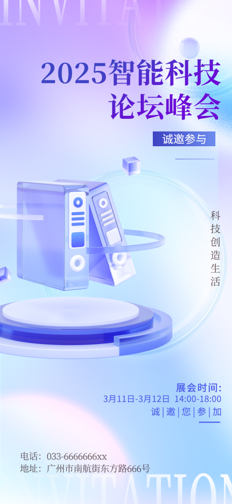 源文件下载【智能科技峰会邀请函宣传海报】编号：58230026083252447