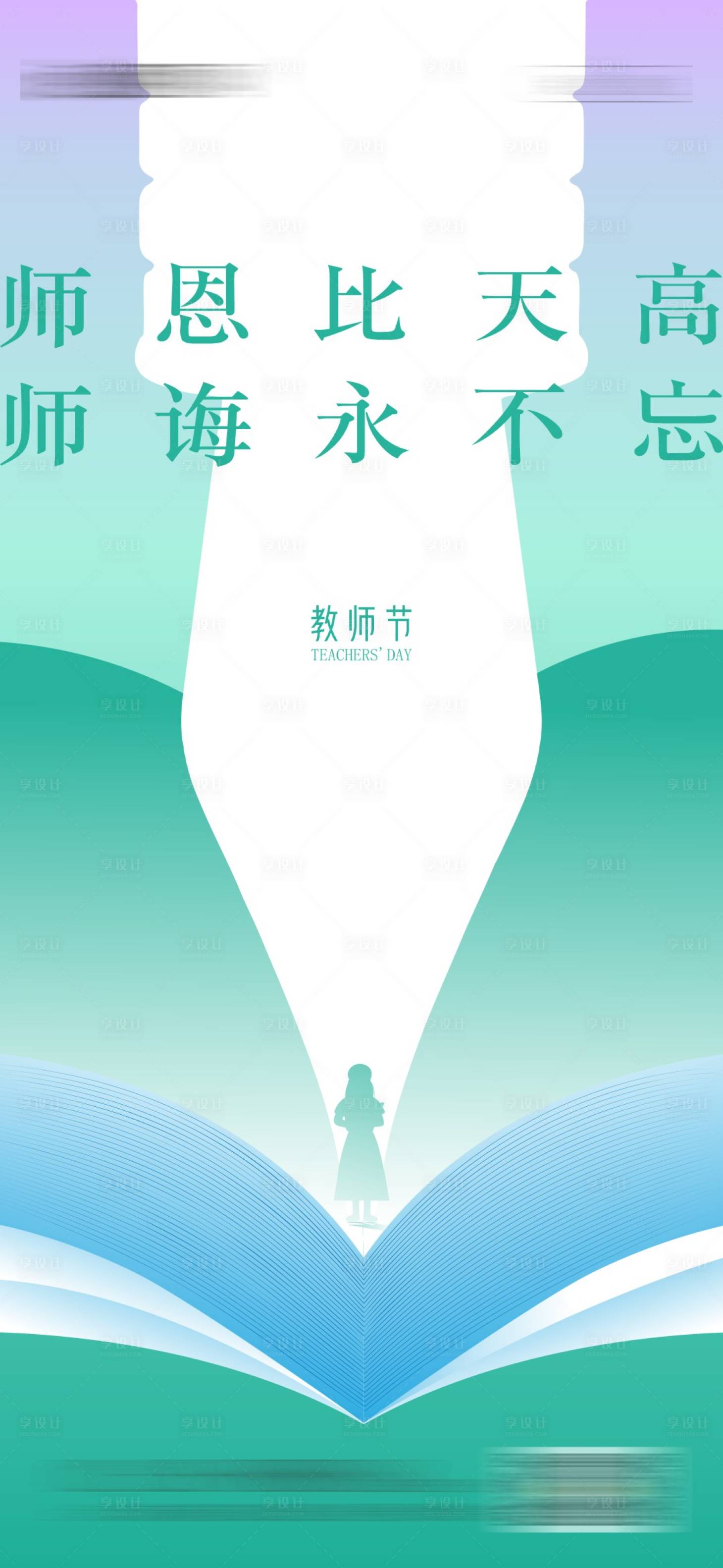 源文件下载【享设计】搜索编号：28360026135323006【教师节海报】