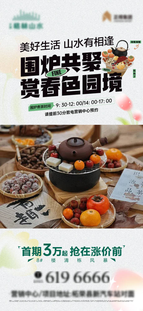 围炉煮茶视频海报