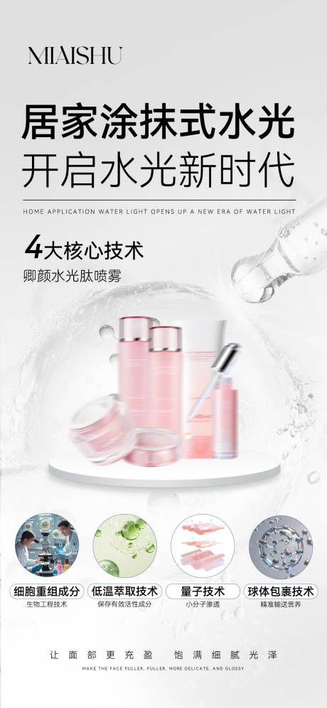 源文件下载【医美水光护肤海报】编号：43380026050031524