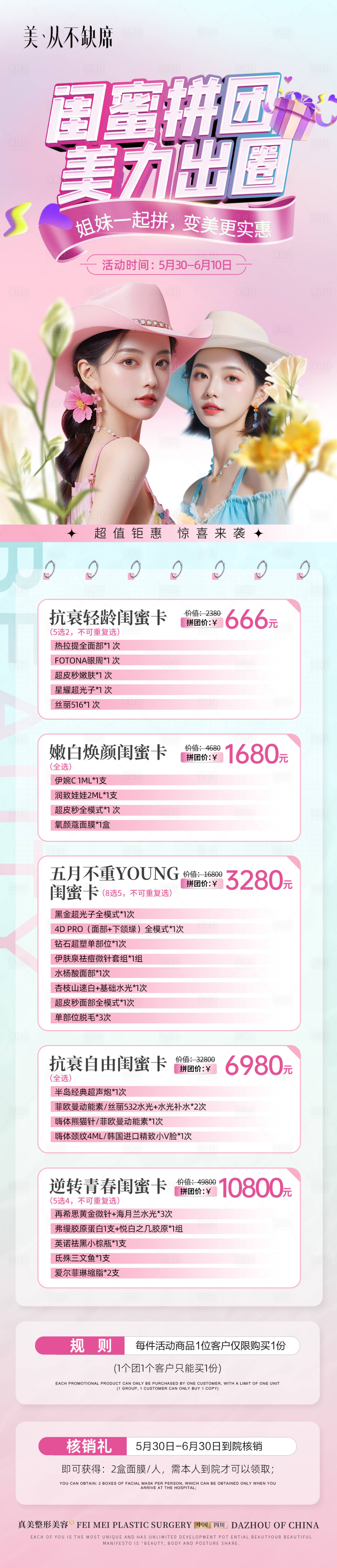 源文件下载【享设计】搜索编号：35330026230141854【医美闺蜜同行活动长图海报】