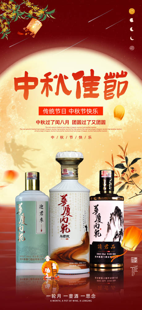 源文件下载【中秋节白酒活动海报】编号：21000026195983400