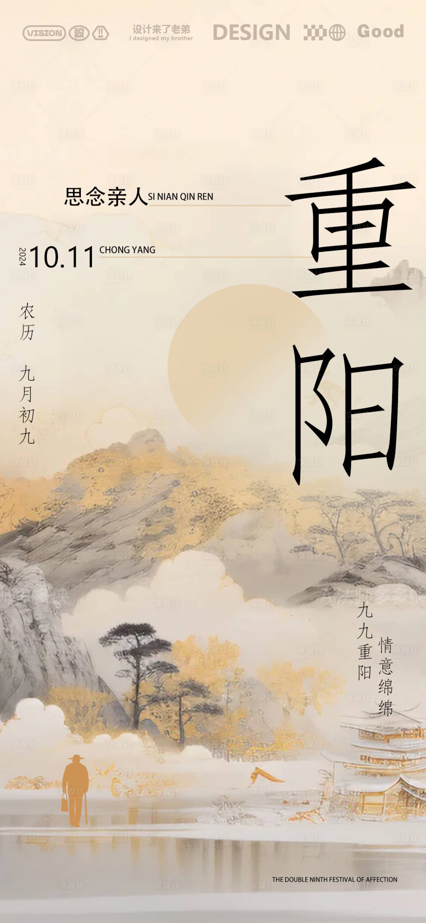 源文件下載【享設計】搜索編號：97340026424424334【重陽節節日海報】