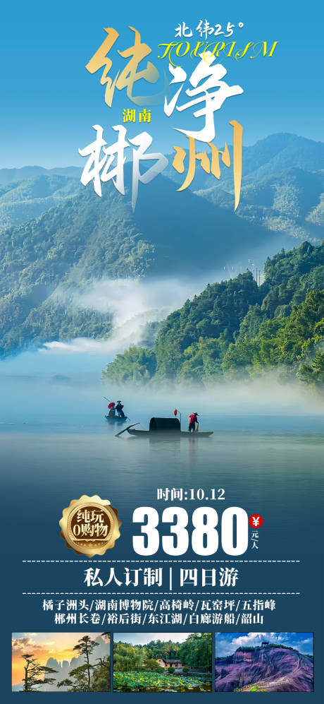 源文件下载【郴州旅游海报】编号：92810026382366788