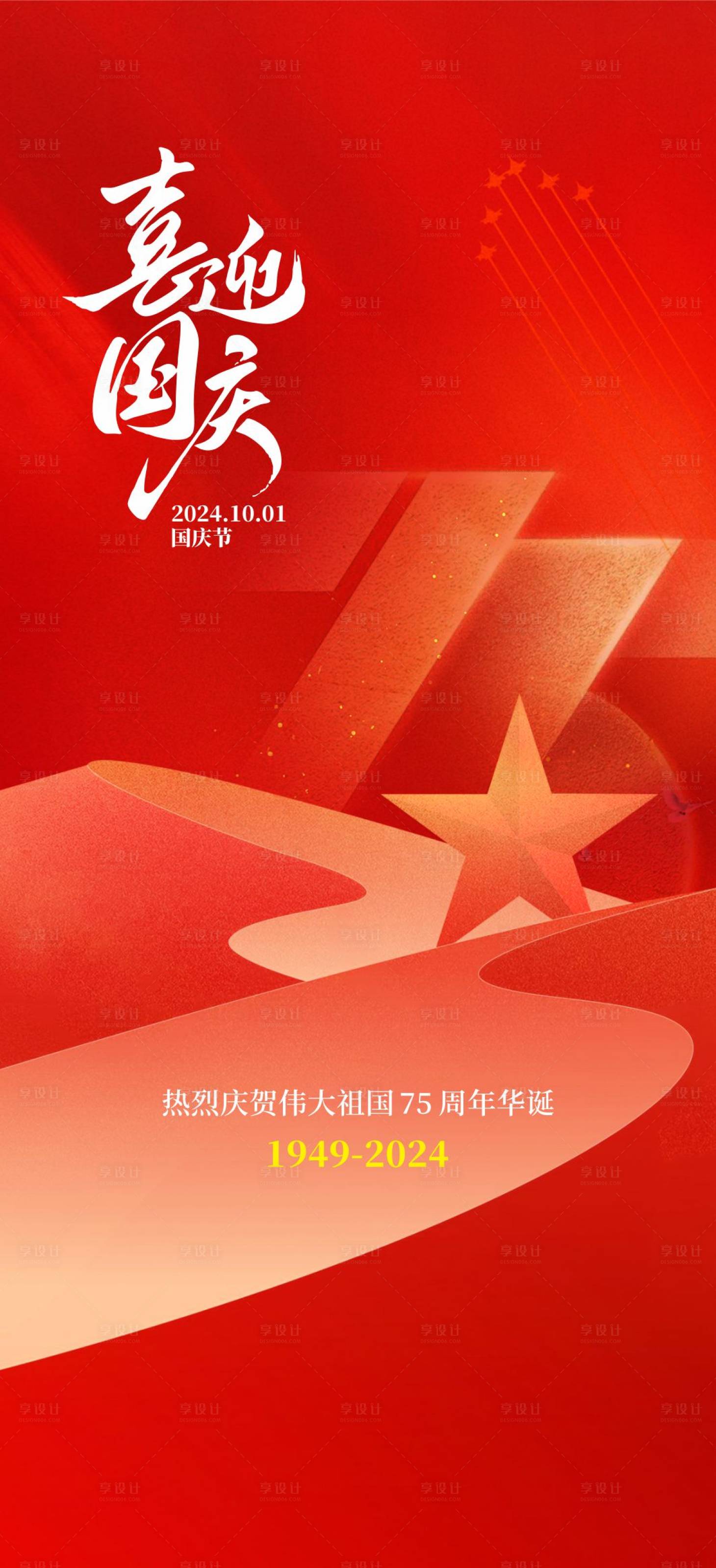 源文件下載【享設計】搜索編號：83180026440786353【國慶海報】