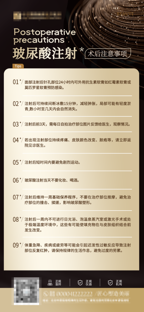 源文件下载【玻尿酸注射事后注意事项海报】编号：17440026473249913