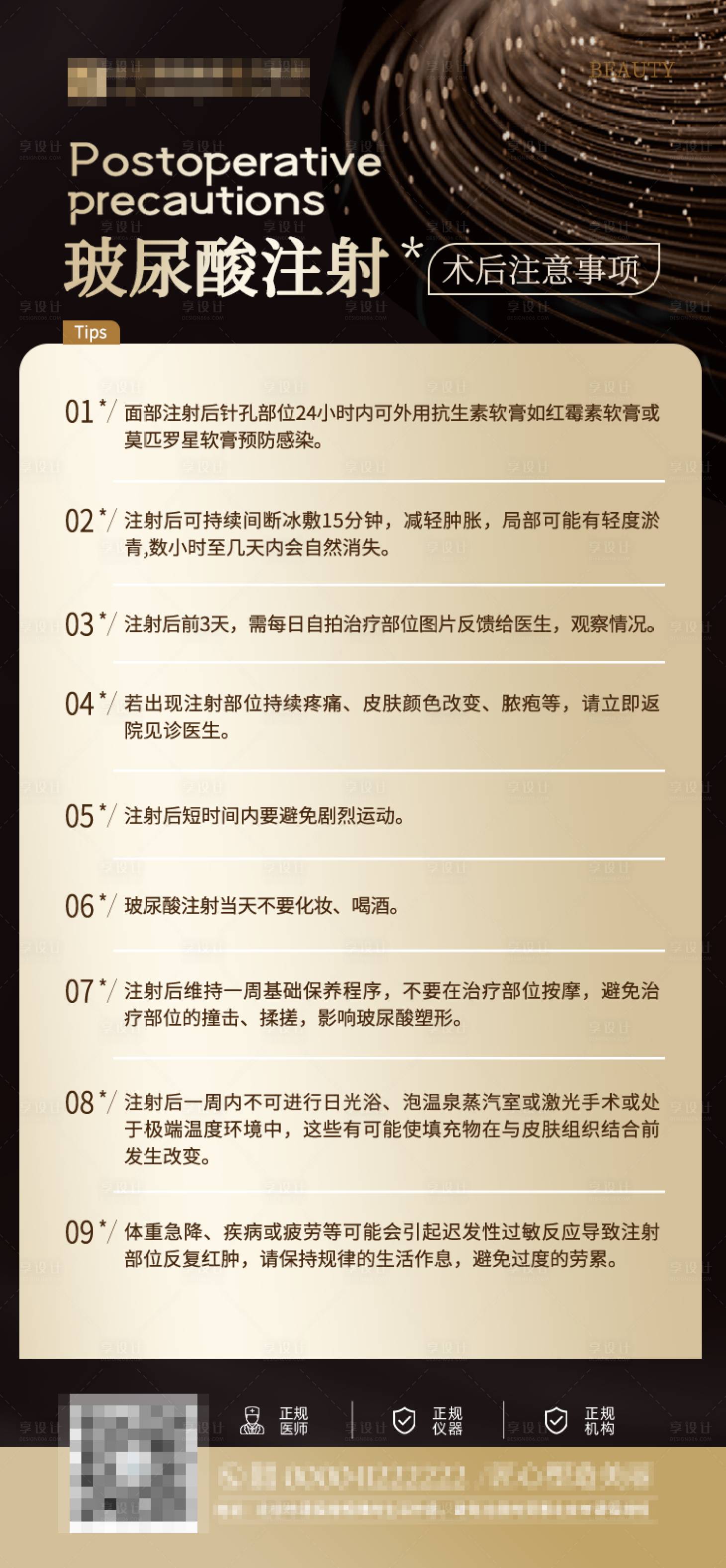 源文件下載【享設計】搜索編號：17440026473249913【玻尿酸注射事后注意事項海報】