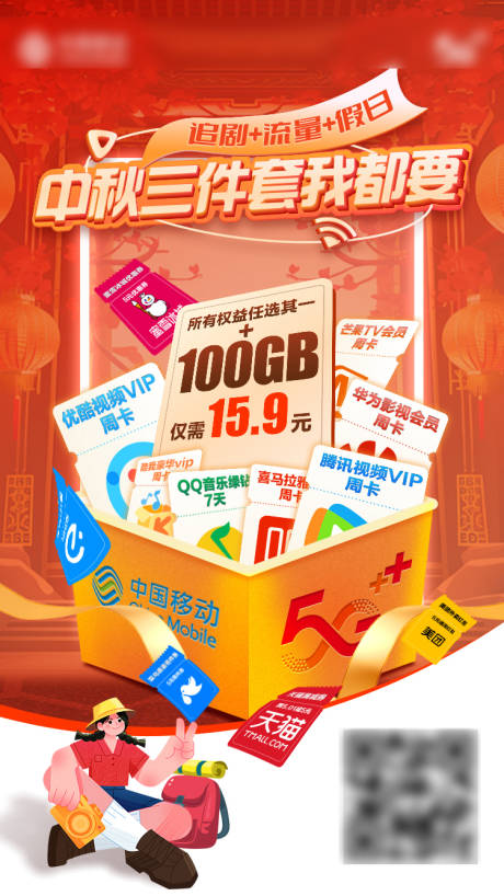 源文件下载【中秋流量套餐活动海报】编号：60880026120291446
